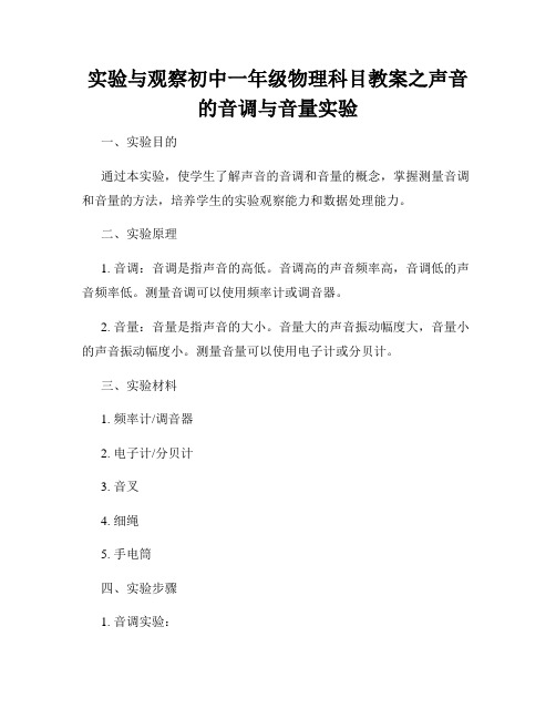 实验与观察初中一年级物理科目教案之声音的音调与音量实验