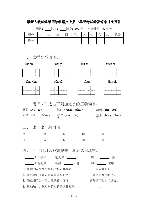 最新人教部编版四年级语文上册一单元考试卷及答案【完整】