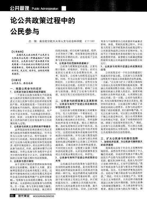 论公共政策过程中的公民参与