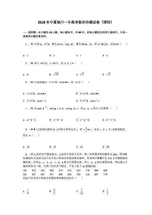 2018年宁夏银川一中高考数学四模试卷(理科)