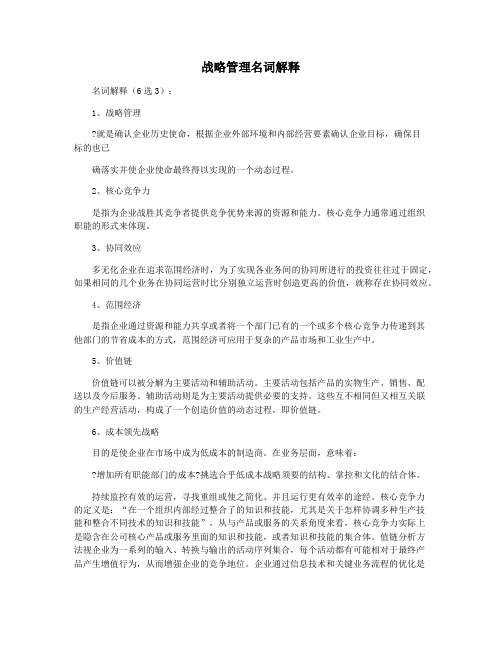 战略管理名词解释