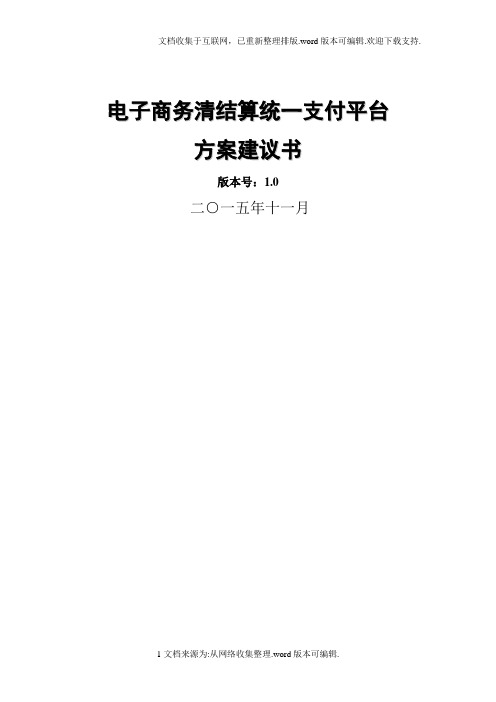 电子商务清结算统一支付平台方案建议书