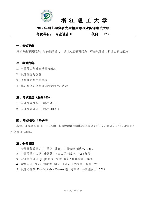 浙江理工大学-2019年硕士研究生考试大纲-服装学院723 专业设计II