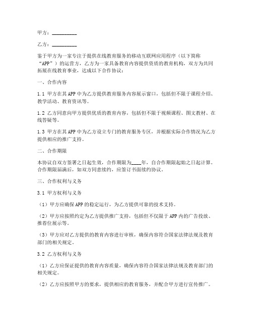 app教育合作协议书范本