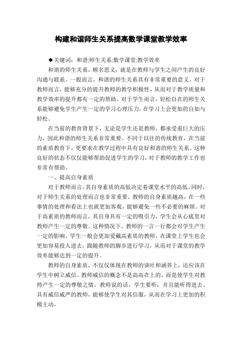 构建和谐师生关系提高数学课堂教学效率