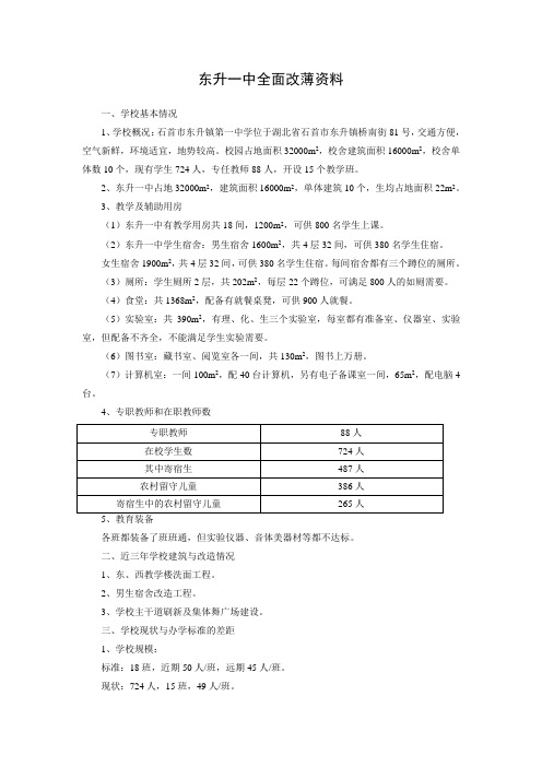 东升一中2014年全面改薄资料