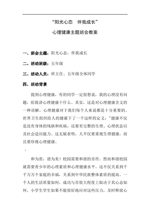 阳光心态伴我成长主题班会设计教案