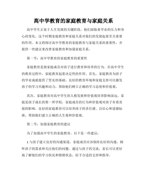 高中学教育的家庭教育与家庭关系