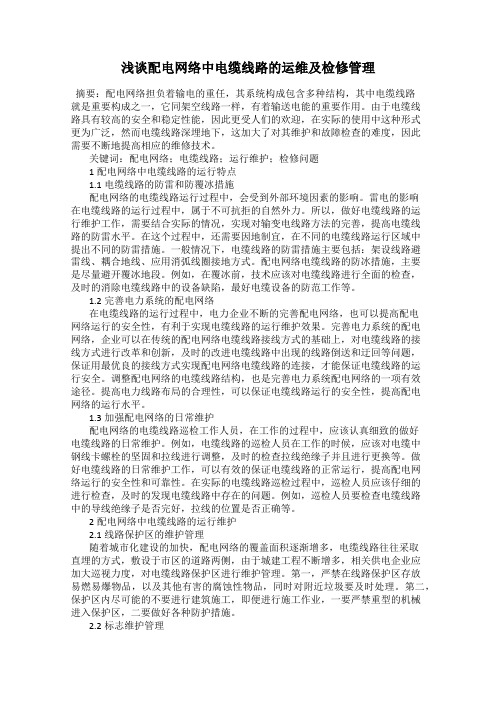 浅谈配电网络中电缆线路的运维及检修管理