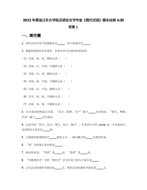 2022年黑龙江东方学院汉语言文学专业《现代汉语》期末试卷A(有答案)