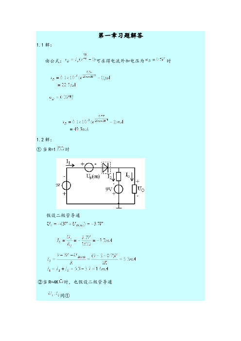 模拟电子技术基础答案(刘润华、李震梅)中国石油大学出版社