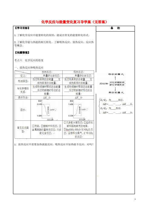 高三化学化学反应与能量变化复习导学案