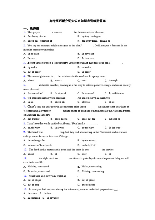 高考英语新介词知识点知识点训练附答案