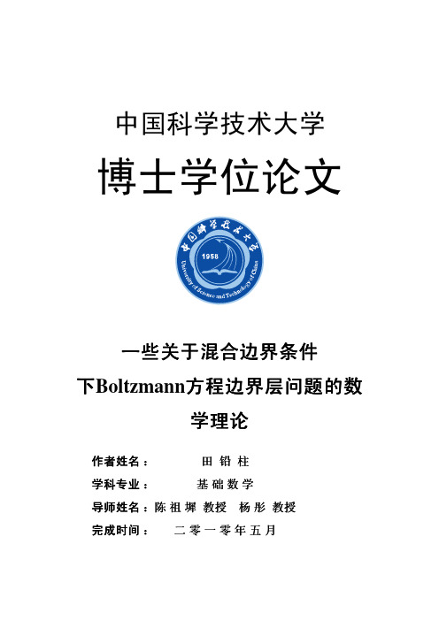 一些关于混合边界条件下Boltzmann方程边界层问题的数学理论