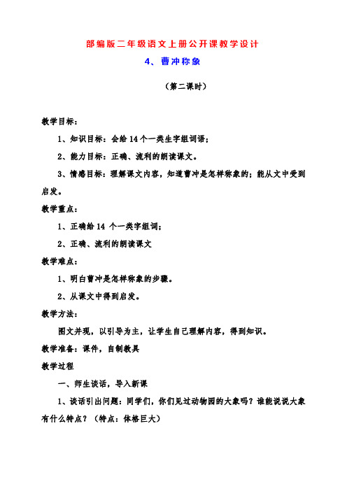 部编版小学二年级语文上册22、《曹冲称象》公开课教学设计(第二课时)