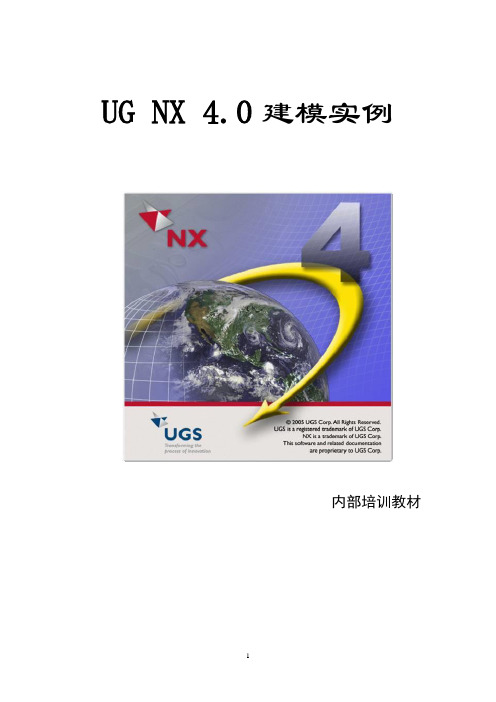 UG NX 4.0建模实例教程