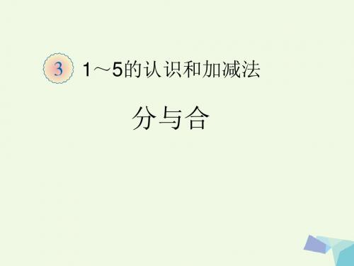 一年级数学上册1～5的认识和加减法分与合课件新人教版