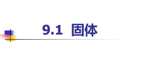 9.1 固体 9.2 液体—人教版高中物理选修3-3课件(共19张PPT)