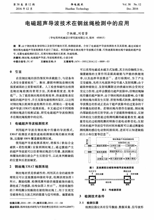 电磁超声导波技术在钢丝绳检测中的应用