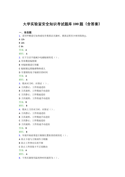 大学实验室安全知识考试题库100题(含答案)DMI