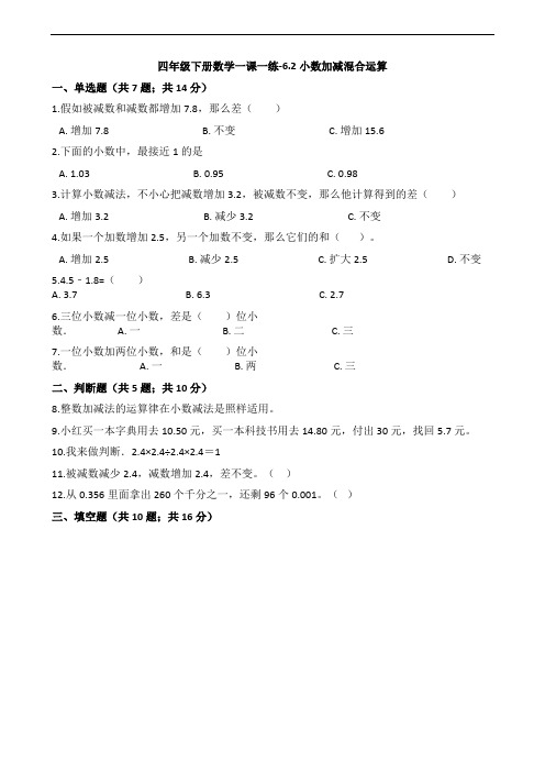 四年级下册数学一课一练-6.2小数加减混合运算-人教新课标(含答案)