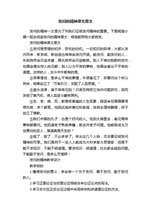 发问的精神课文原文