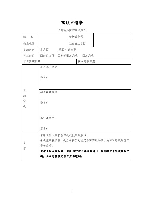 离职申请表及离职确认表