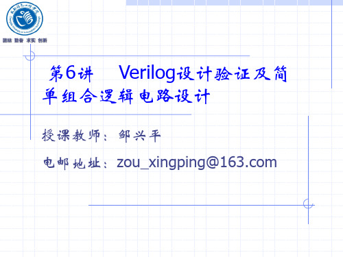 Verilog设计验证及简单组合逻辑电路设计