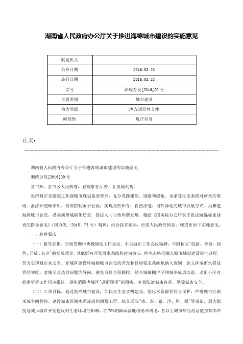 湖南省人民政府办公厅关于推进海绵城市建设的实施意见-湘政办发[2016]20号