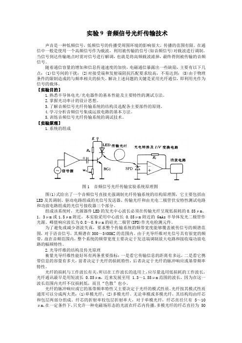 音频信号光纤传输技术档