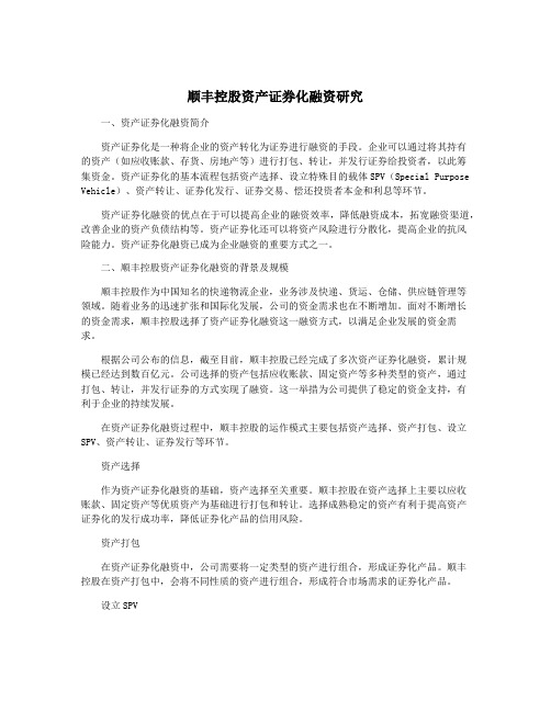 顺丰控股资产证券化融资研究