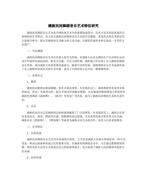 满族民间舞蹈音乐艺术特征研究