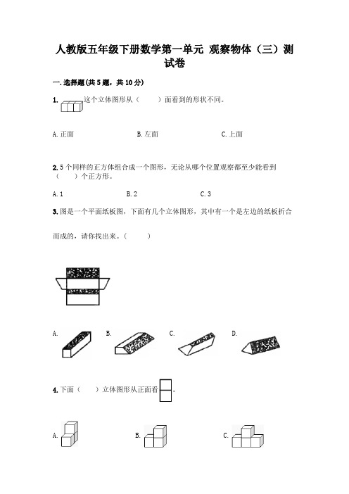 人教版五年级下册数学第一单元 观察物体(三)测试卷附完整答案(有一套)