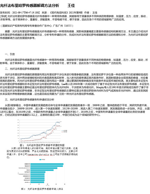 光纤法布里珀罗传感器解调方法分析王佳