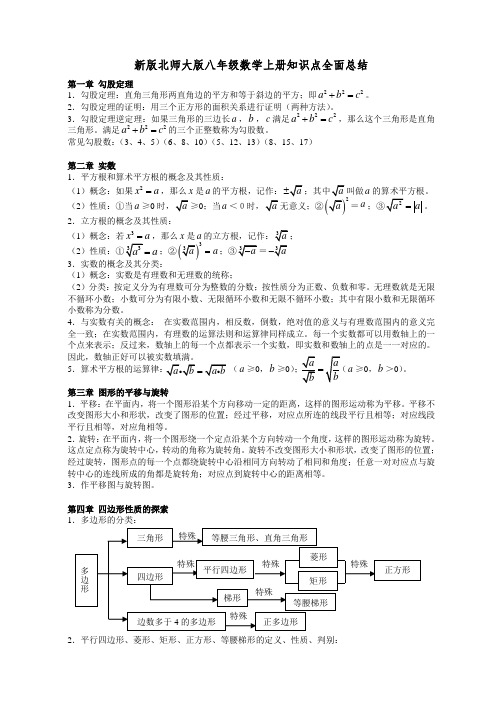 新版北师大版八年级数学上册知识点全面总结