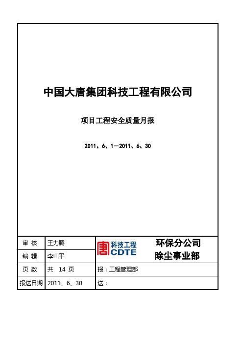 中国大唐集团科技工程有限公司项目工程安全质量月报