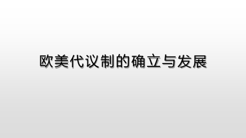 高中历史欧美代议制的确立与发展