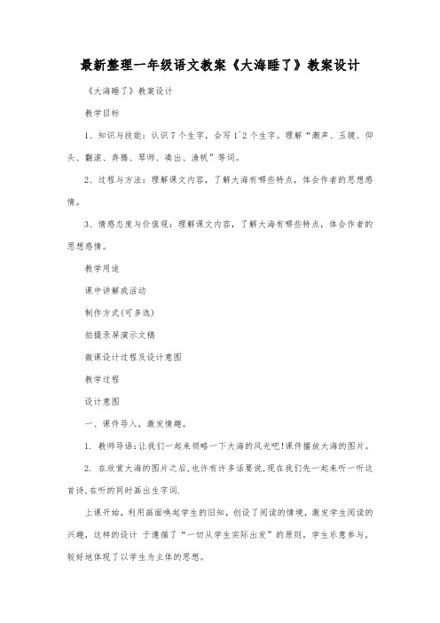 最新整理一年级语文教案《大海睡了》教案设计.docx