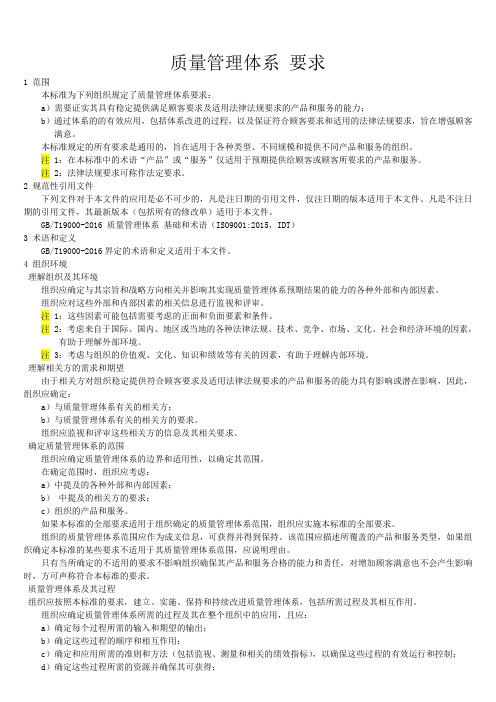 gbt19001- 质量管理体系 要求