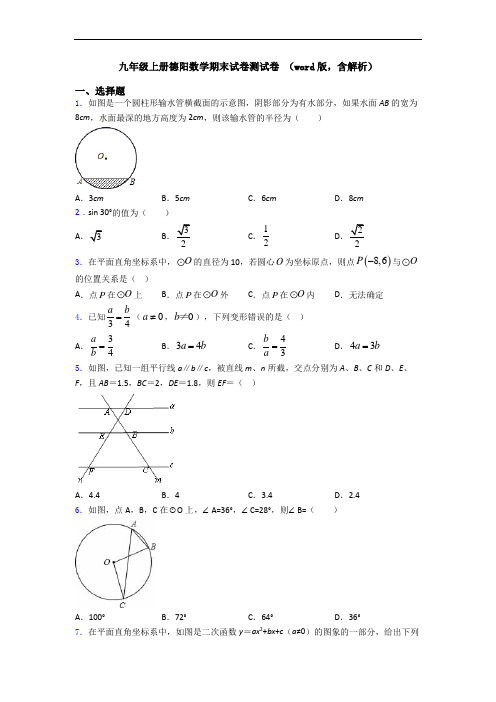 九年级上册德阳数学期末试卷测试卷 (word版,含解析)