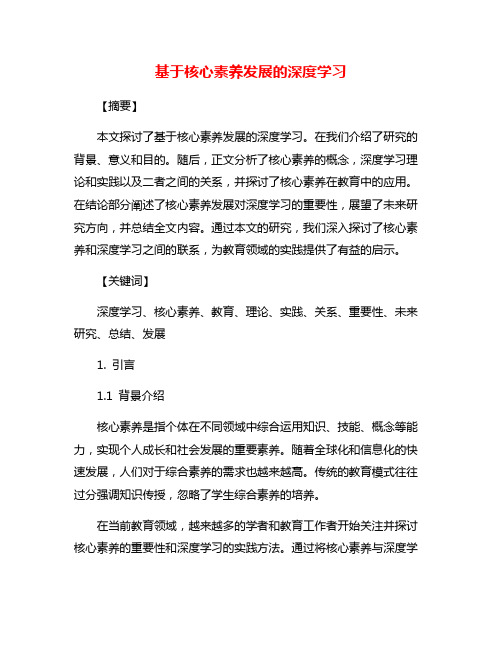 基于核心素养发展的深度学习