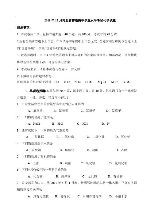 2011年12月河北地区普通高级中学学业水平考试化学试题与标准答案