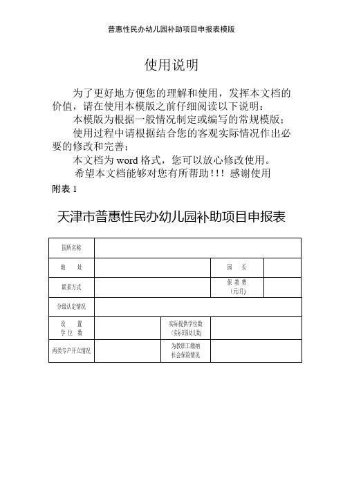 普惠性民办幼儿园补助项目申报表模版