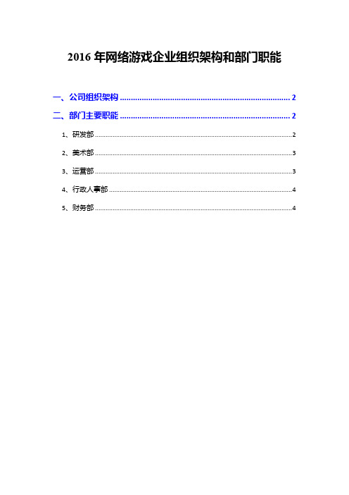 2016年网络游戏企业组织架构和部门职能