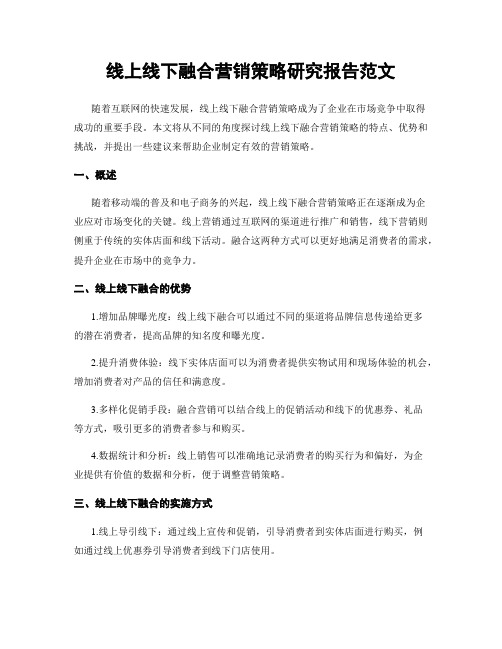 线上线下融合营销策略研究报告范文