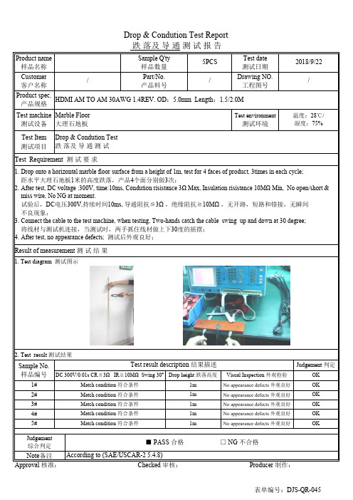 跌落及导通测试报告
