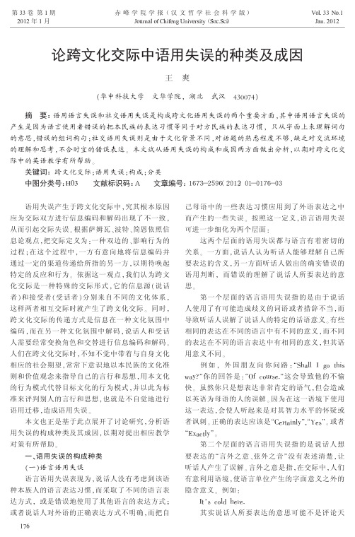 跨文化交际中语用失误的种类及成因