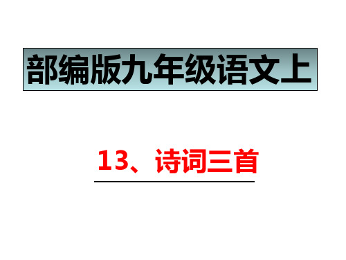 部编版九年级语文上13、诗词三首--水调歌头.明月几时有  课件