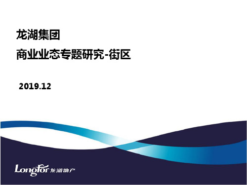 2019年龙湖集团商业业态专题研究报告-PPT文档资料