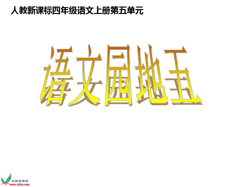 人教四年级上册语文园地五作文导游词